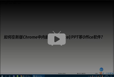 如何在谷歌Chrome新版浏览器打开、编辑、保存微软Office文档