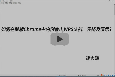 如何在谷歌Chrome新版浏览器金山WPS文档，并插入电子签章？